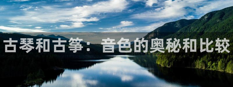 凯发k8手机是正品吗多少钱：古琴和古筝：音色的奥秘和比较