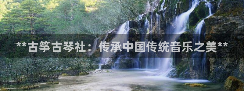 凯发国际平台官网：**古筝古琴社：传承中国传统音乐之美**