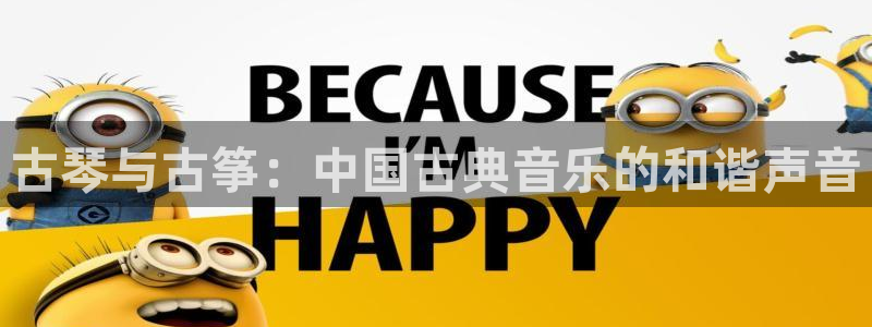 凯发k8手机是正品吗多少钱：古琴与古筝：中国古典音乐的和谐声