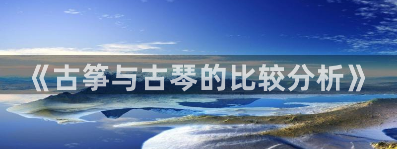 凯发k8国际娱乐版：《古筝与古琴的比较分析》