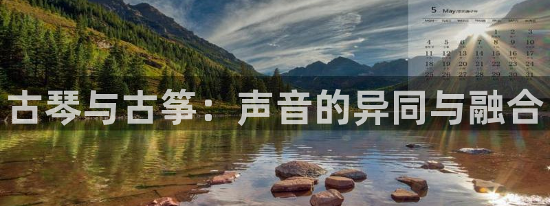 凯发k8国际注册：古琴与古筝：声音的异同与融合